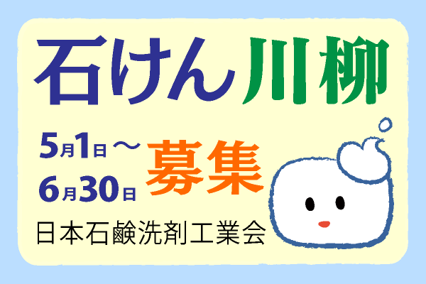 石けん川柳募集